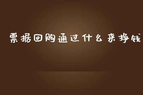 票据回购通过什么来挣钱_https://wap.qdlswl.com_证券新闻_第1张