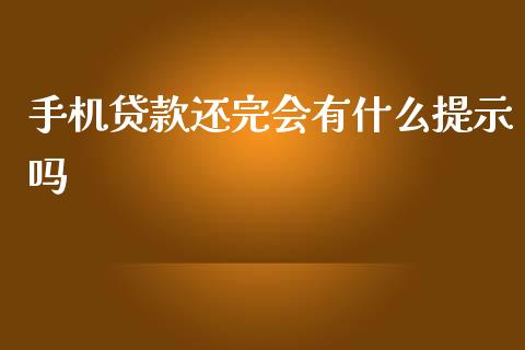 手机贷款还完会有什么提示吗_https://wap.qdlswl.com_理财投资_第1张