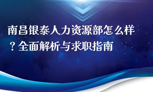 南昌银泰人力资源部怎么样？全面解析与求职指南_https://wap.qdlswl.com_财经资讯_第1张