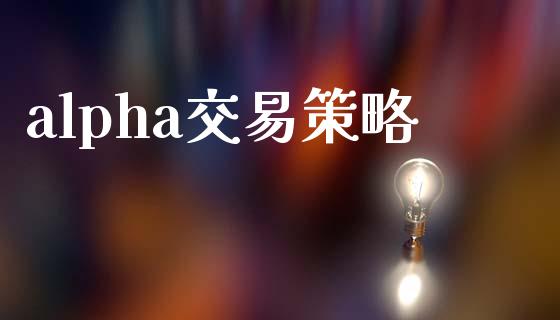 alpha交易策略_https://wap.qdlswl.com_理财投资_第1张