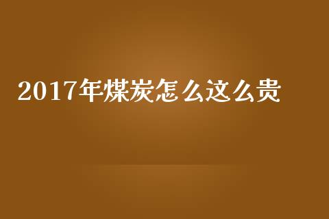 2017年煤炭怎么这么贵_https://wap.qdlswl.com_财经资讯_第1张