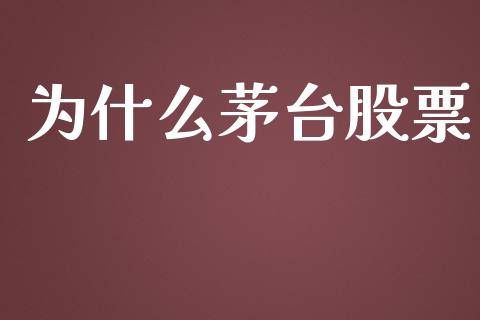 为什么茅台股票_https://wap.qdlswl.com_全球经济_第1张