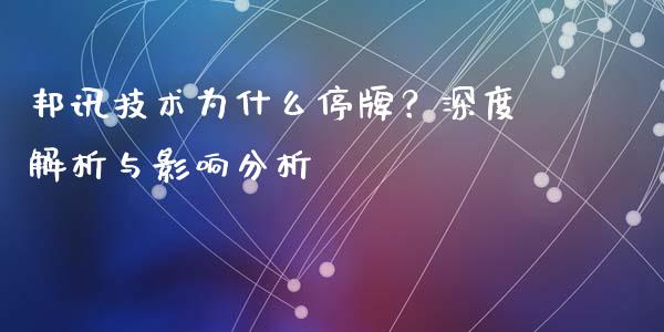 邦讯技术为什么停牌？深度解析与影响分析_https://wap.qdlswl.com_理财投资_第1张