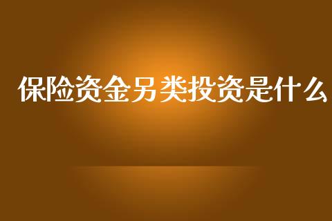 保险资金另类投资是什么_https://wap.qdlswl.com_理财投资_第1张