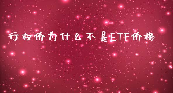 行权价为什么不是ETF价格_https://wap.qdlswl.com_证券新闻_第1张