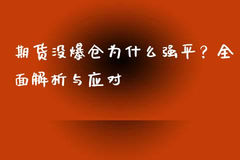 期货没爆仓为什么强平？全面解析与应对_https://wap.qdlswl.com_财经资讯_第1张