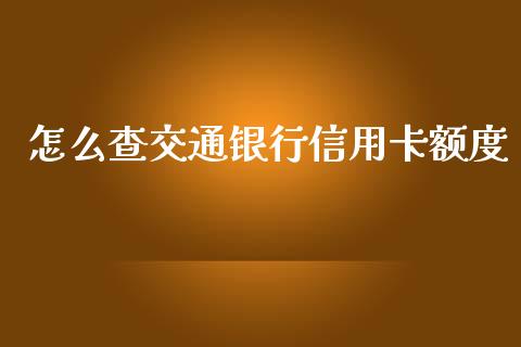 怎么查交通银行信用卡额度_https://wap.qdlswl.com_理财投资_第1张