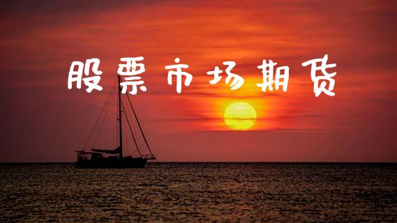 股票市场期货_https://wap.qdlswl.com_理财投资_第1张