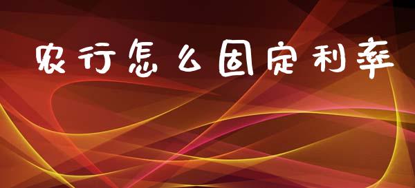 农行怎么固定利率_https://wap.qdlswl.com_全球经济_第1张