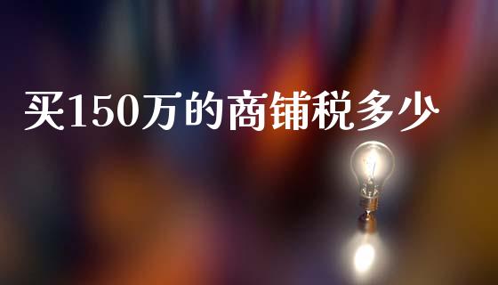 买150万的商铺税多少_https://wap.qdlswl.com_理财投资_第1张