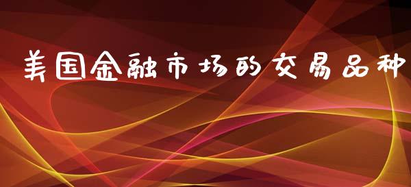 美国金融市场的交易品种_https://wap.qdlswl.com_理财投资_第1张