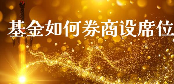 基金如何券商设席位_https://wap.qdlswl.com_财经资讯_第1张