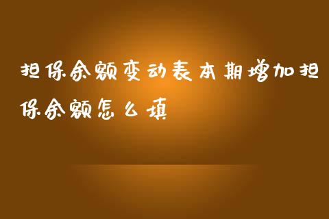 担保余额变动表本期增加担保余额怎么填_https://wap.qdlswl.com_财经资讯_第1张