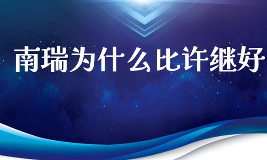 南瑞为什么比许继好_https://wap.qdlswl.com_财经资讯_第1张