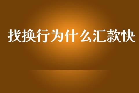 找换行为什么汇款快_https://wap.qdlswl.com_全球经济_第1张