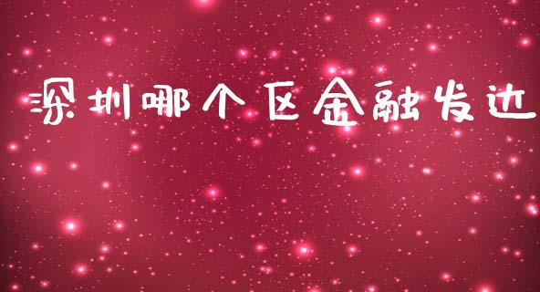 深圳哪个区金融发达_https://wap.qdlswl.com_理财投资_第1张