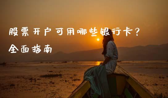 股票开户可用哪些银行卡？全面指南_https://wap.qdlswl.com_财经资讯_第1张
