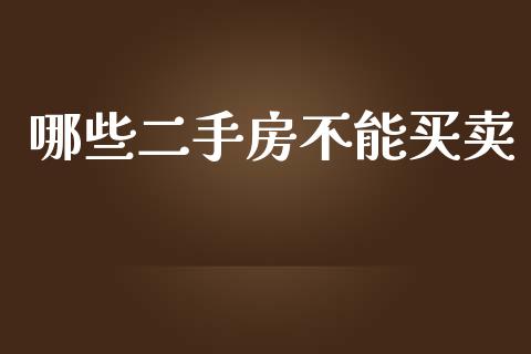 哪些二手房不能买卖_https://wap.qdlswl.com_全球经济_第1张