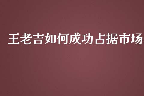 王老吉如何成功占据市场_https://wap.qdlswl.com_财经资讯_第1张