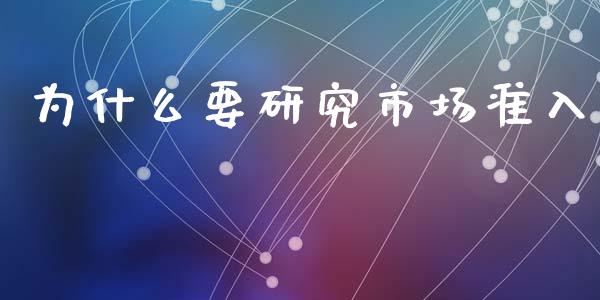 为什么要研究市场准入_https://wap.qdlswl.com_证券新闻_第1张