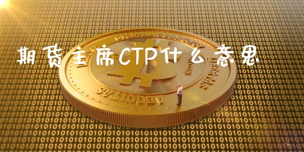 期货主席CTP什么意思_https://wap.qdlswl.com_财经资讯_第1张