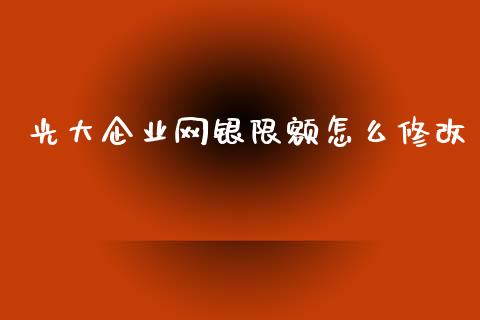 光大企业网银限额怎么修改_https://wap.qdlswl.com_财经资讯_第1张