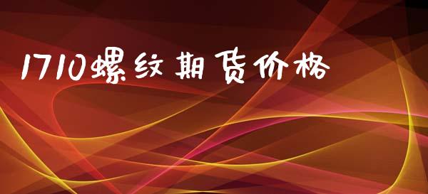 1710螺纹期货价格_https://wap.qdlswl.com_证券新闻_第1张