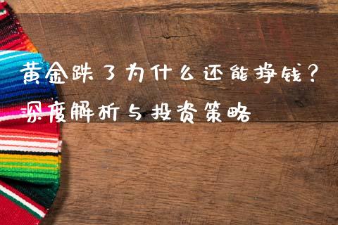 黄金跌了为什么还能挣钱？深度解析与投资策略_https://wap.qdlswl.com_全球经济_第1张
