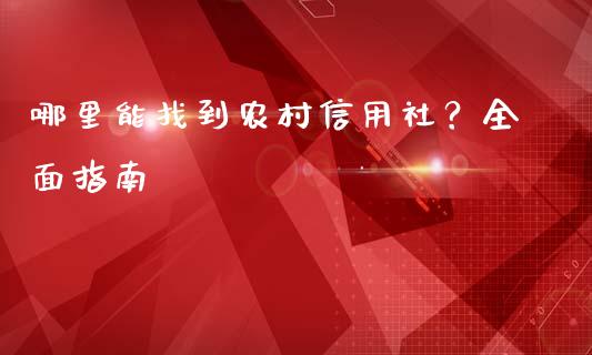 哪里能找到农村信用社？全面指南_https://wap.qdlswl.com_理财投资_第1张