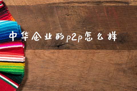 中华企业的p2p怎么样_https://wap.qdlswl.com_理财投资_第1张