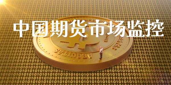 中国期货市场监控_https://wap.qdlswl.com_证券新闻_第1张