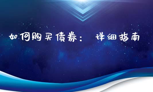 如何购买债券： 详细指南_https://wap.qdlswl.com_证券新闻_第1张
