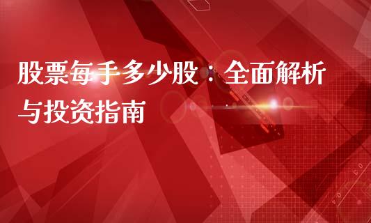 股票每手多少股：全面解析与投资指南_https://wap.qdlswl.com_证券新闻_第1张