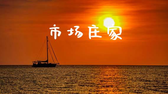 市场庄家_https://wap.qdlswl.com_全球经济_第1张