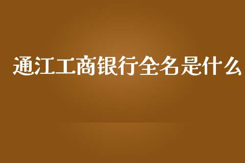 通江工商银行全名是什么_https://wap.qdlswl.com_证券新闻_第1张