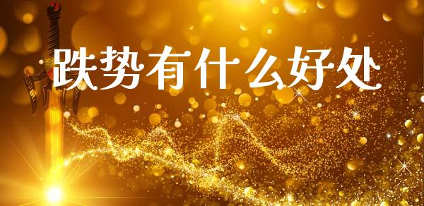 跌势有什么好处_https://wap.qdlswl.com_全球经济_第1张