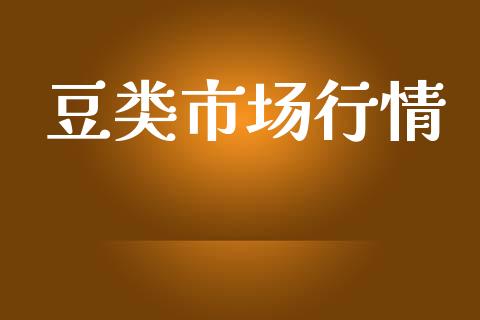 豆类市场行情_https://wap.qdlswl.com_全球经济_第1张