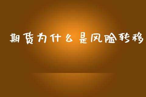 期货为什么是风险转移_https://wap.qdlswl.com_证券新闻_第1张