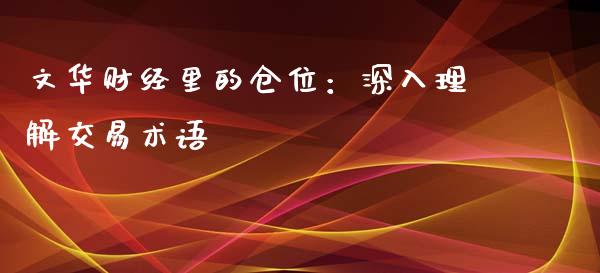 文华财经里的仓位：深入理解交易术语_https://wap.qdlswl.com_理财投资_第1张