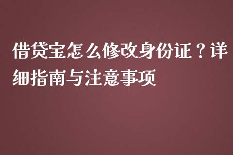借贷宝怎么修改身份证?详细指南与注意事项_理财投资_第1张_财经资讯_理财投资_证券新闻_全球经济 借贷宝怎么修改身份证?详细指南与注意事项_https://wap.qdlswl.com_理财投资_第1张