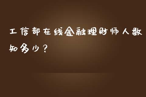 工信部在线金融理财师人数知多少？_https://wap.qdlswl.com_财经资讯_第1张