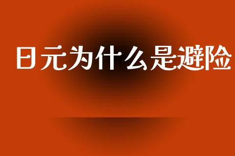 日元为什么是避险_https://wap.qdlswl.com_证券新闻_第1张