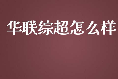 华联综超怎么样_https://wap.qdlswl.com_证券新闻_第1张