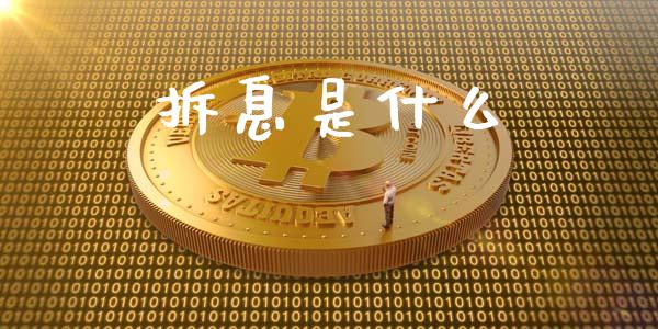 拆息是什么_https://wap.qdlswl.com_理财投资_第1张