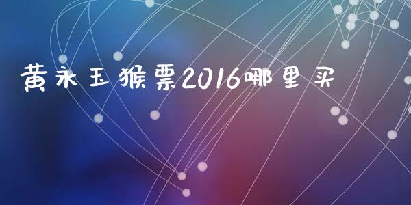 黄永玉猴票2016哪里买_https://wap.qdlswl.com_全球经济_第1张