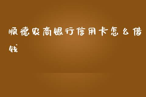 顺德农商银行信用卡怎么借钱_https://wap.qdlswl.com_理财投资_第1张