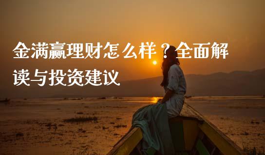 金满赢理财怎么样？全面解读与投资建议_https://wap.qdlswl.com_证券新闻_第1张