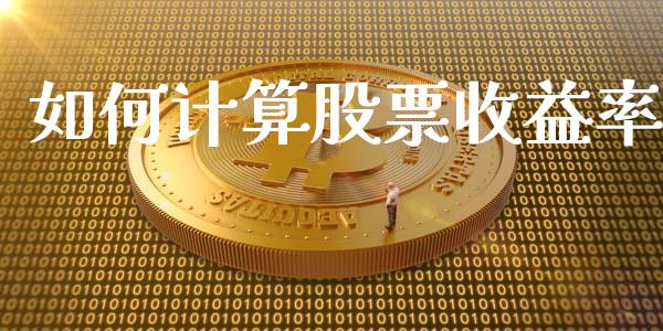 如何计算股票收益率_https://wap.qdlswl.com_证券新闻_第1张