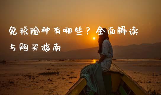 免税险种有哪些？全面解读与购买指南_https://wap.qdlswl.com_全球经济_第1张