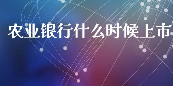 农业银行什么时候上市_https://wap.qdlswl.com_证券新闻_第1张